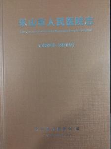 樂山市人民醫院